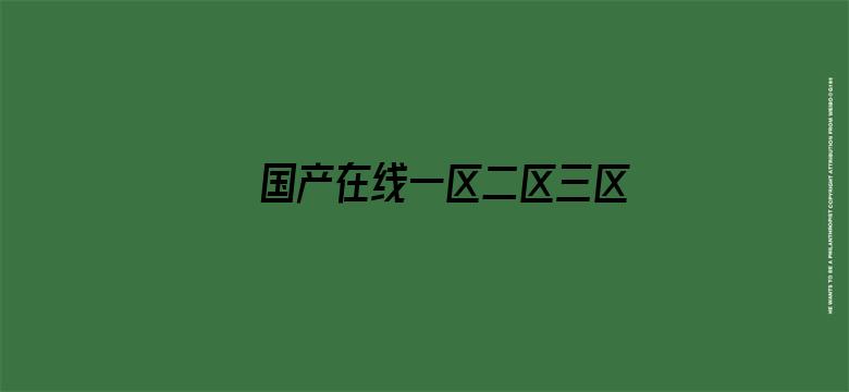 >国产在线一区二区三区四区五区横幅海报图